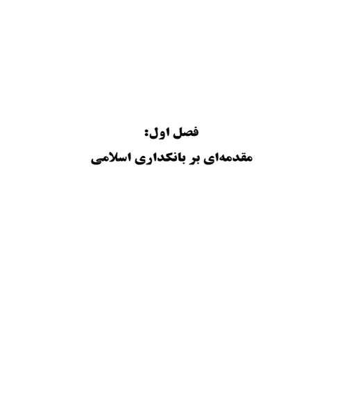بانکداری اسلامی - نمونه دوم - جزیره کتاب های الکترونیکی